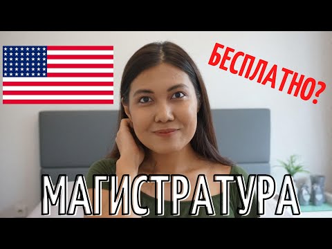 Видео: Как поступить на магистратуру в США бесплатно? // Магистратура в США с полным финансированием