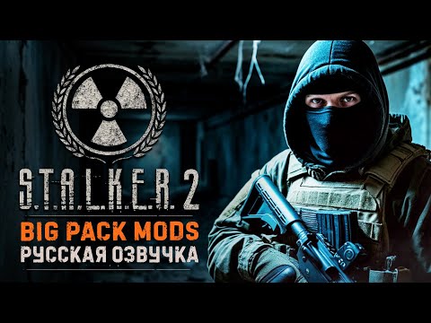 Видео: BIG PACK MODS 1.6.1 | Русская озвучка | S.T.A.L.K.E.R 2 + Интерактив