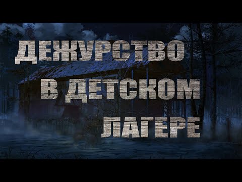 Видео: Страшные истории. ДЕЖУРСТВО В ДЕТСКОМ ЛАГЕРЕ. Мистика. Паранормальное