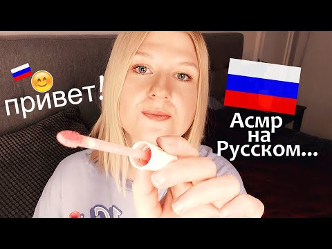 Видео: Асмр на русском: Все хорошо! 🌟 Шведская девушка говорит по-русски, чтобы успокоить вас🤗