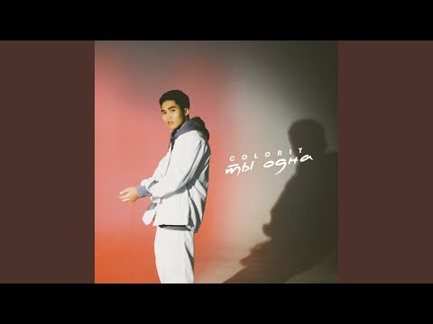 Видео: Ты одна