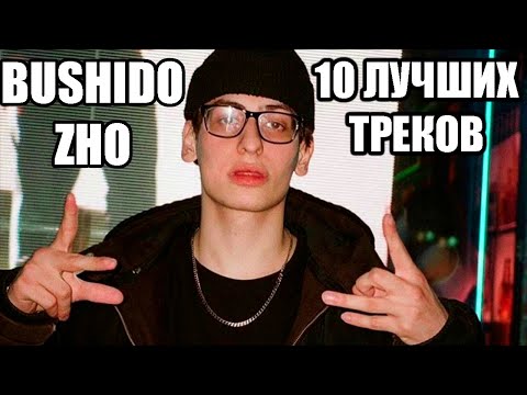 Видео: BUSHIDO ZHO - ЛУЧШИЕ ТРЕКИ | ТОП 10 ПЕСЕН BUSHIDO ZHO