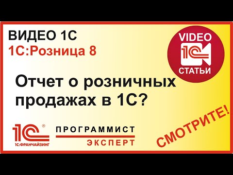 Видео: Отчет о розничных продажах в 1С:Розница