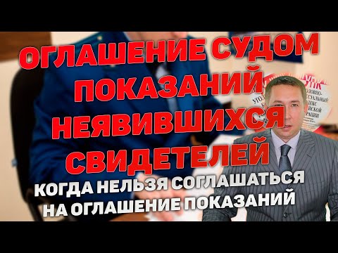 Видео: Оглашение показаний неявившихся свидетелей в суде. Когда нельзя давать согласие и когда соглашаться.