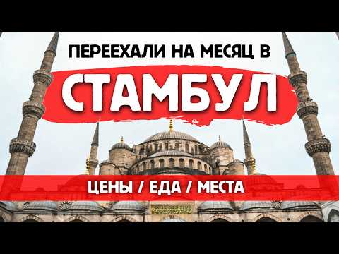 Видео: СТАМБУЛ 2025 - БОЛЬШОЙ ОБЗОР | Цены, места, еда и достопримечательности - что посмотреть!