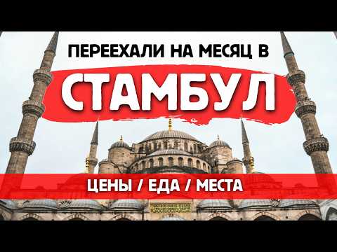 Видео: СТАМБУЛ 2024 - БОЛЬШОЙ ОБЗОР | Цены, места, еда и достопримечательности - что посмотреть!