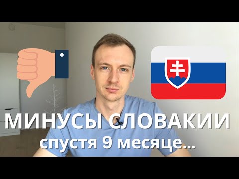 Видео: Минусы Словакии | Реальные минусы жизни в Словакии | Життя у Словаччини