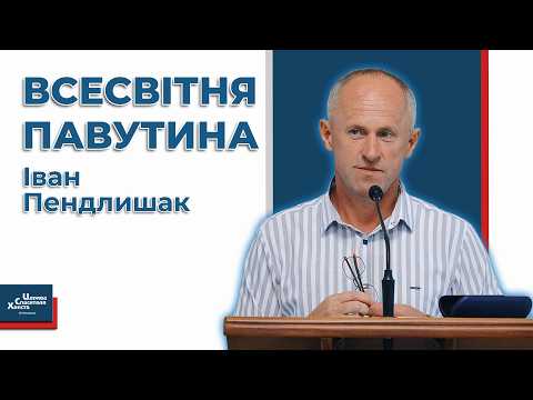 Видео: В такому рабстві Божий народ ще не був - Іван Пендлишак