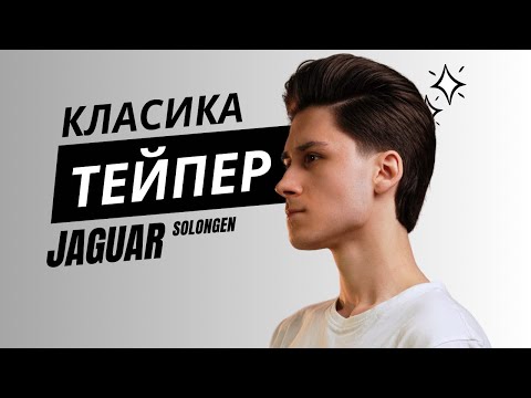 Видео: Подовжена чоловіча стрижка і тейпер фейд / JAGUAR Solingen