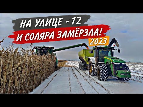 Видео: "Веселые" старты двух John Deere на летнем ДТ в мороз. А конец КУКУРУЗЫ еще так далёк...