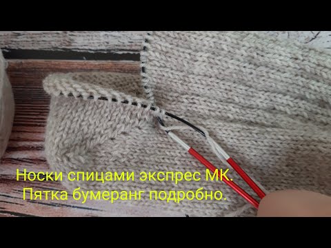 Видео: Шустрая пятка, легко и просто! Носки на круговых спицах экспрес МК