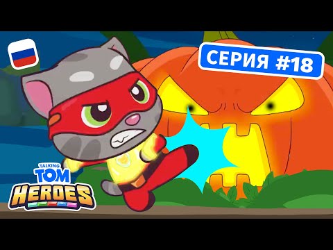 Видео: Говорящий Том: Герои - Тыква-завистница (серия 18)