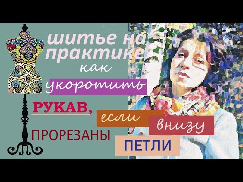Видео: Как укоротить рукав у жакета, если внизу прорезаны  петли. #рукав #укоротитьрукавсверху #рукав