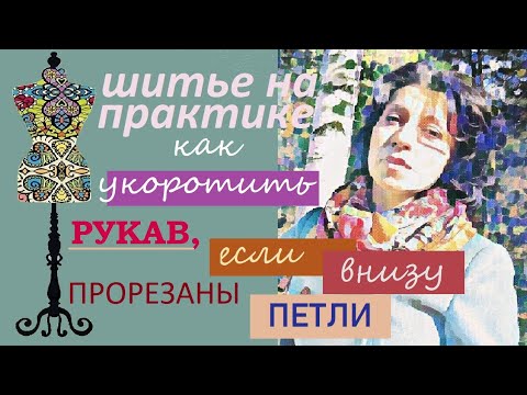 Видео: Как укоротить рукав у жакета, если внизу прорезаны  петли. #рукав #укоротитьрукавсверху #рукав