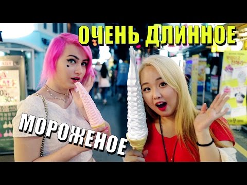 Видео: ОЧЕНЬ ДЛИННОЕ МОРОЖЕНОЕ. Уличная еда в Корее