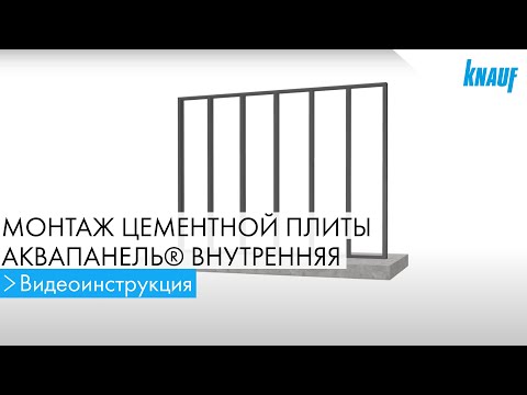 Видео: КНАУФ АКВАПАНЕЛЬ® Внутренняя: монтаж цементной плиты под финишную отделку