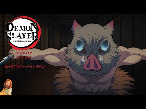 Видео: Клинок рассекающий демонов/Demon Slayer 12 серия 1 сезон. Реакция Крохотная Вселенная