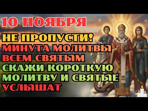 Видео: 10 НОЯБРЯ! ВКЛЮЧИ ЭТУ МОЛИТВУ КО ВСЕМ СВЯТЫМ — ПОМОЩЬ И ЗАЩИТА ПРИДЁТ В ДОМ!