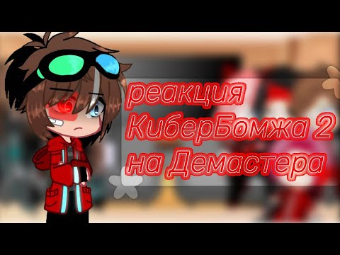 Видео: реакция КиберБомж 2 на Демастера | 1/5 | Чит. оп. | y00cHa_ST