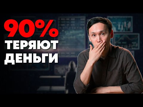 Видео: Вся Правда о DAY TRADING: Почему 90% Дей Тредеров теряют деньги