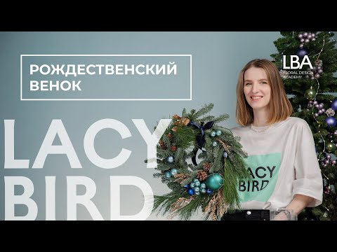 Видео: РОЖДЕСТВЕНСКИЙ ВЕНОК ОТ LACY BIRD ACADEMY