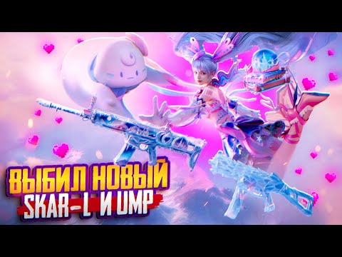 Видео: ВЫБИЛ НОВЫЙ СКАР И ЮМП В PUBG MOBILE