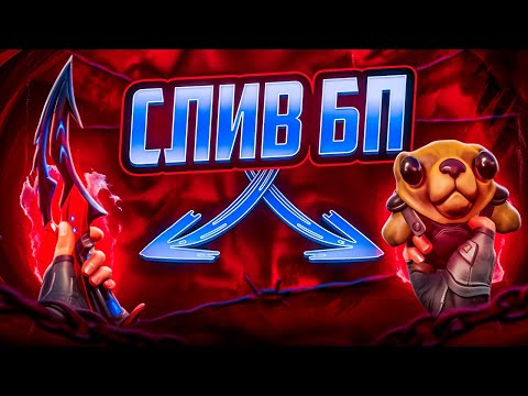Видео: ЭТО ЛУЧШИЙ БП В ВАЛОРАНТ! ОБЗОР БП Валорант 2 Акт 25 Сезон