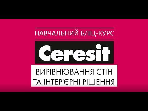 Видео: Ceresit: вирівнювання стін та інтер'єрні рішення | Ceresit: выравнивание стен и интерьерные решения