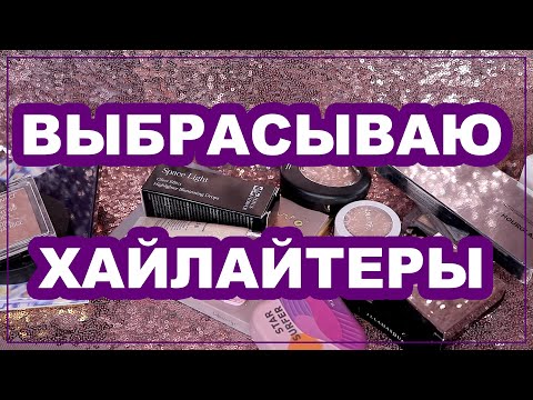 Видео: РАСХЛАМЛЕНИЕ ХАЙЛАЙТЕРОВ / Моя коллекция хайлайтеров
