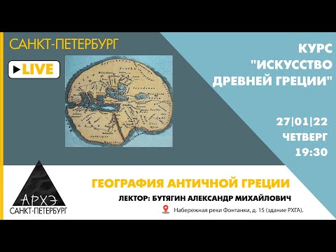 Видео: Лекция Александра Бутягина "География античной Греции" курса "Искусство Древней Греции"
