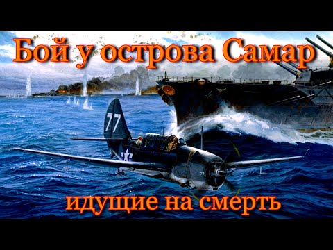 Видео: Бой у острова Самар