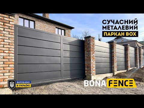 Видео: Сучасна огорожа  паркан горизонт BOX від Бона Трейд, як зразок якісного металевого паркану