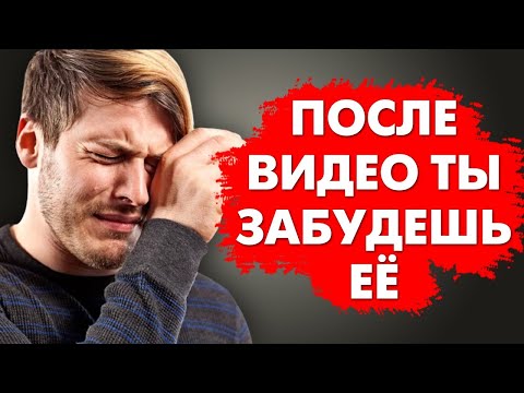 Видео: БРОСИЛА ДЕВУШКА? Сделай ЭТИ 10 Вещей НЕМЕДЛЕННО! Как Пережить Расставание и Как Забыть Девушку?