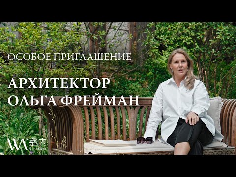Видео: Архитектор Ольга Фрейман — Особое приглашение