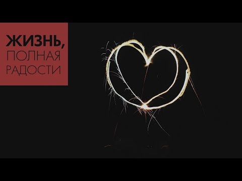 Видео: Джойс Майер: Характеристики совершенного сердца ч. 1