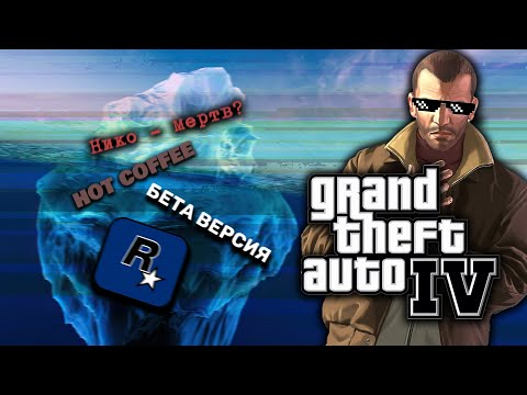 Видео: GTA 4 - Разбор АЙСБЕРГА