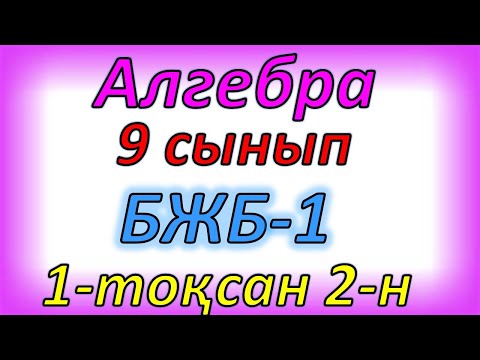 Видео: Алгебра 9 сынып БЖБ 1 1- тоқсан 2- нұсқа