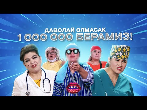 Видео: Даволай олмасак 1000.000 берамиз! Lady Show