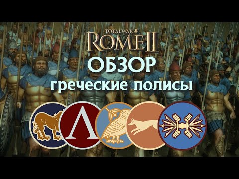 Видео: Обзор греческих полисов Массилия, Спарта, Афины, Эпир, Сиракузы Total War Rome II!