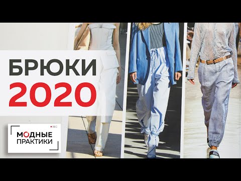 Видео: Такие разные брюки 2020 года. Разнообразие стилей и кроя брюк. Обзор журнала Next Look.