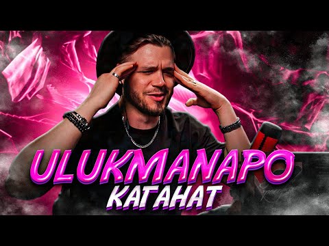 Видео: Ulukmanapo – Каганат РЕАКЦИЯ