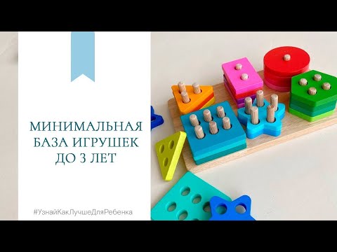 Видео: Минимальная база игрушек до трех лет. Валентина Паевская