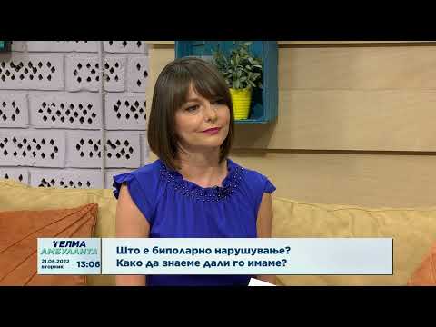 Видео: Што е биполарно нарушување? Како да знаеме дали го имаме?