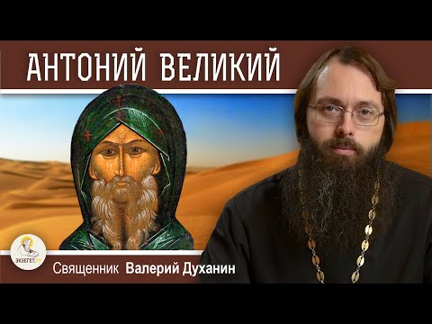 Видео: Преподобный АНТОНИЙ ВЕЛИКИЙ. Опытный путь победы над бесами. Священник Валерий Духанин