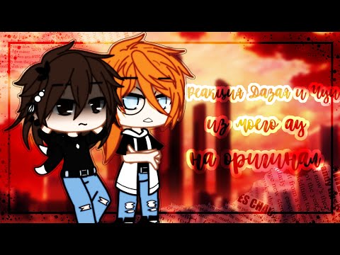 Видео: •| Реакция Дазая и Чуи из моего AU на оригинал |• °(1/?)°
