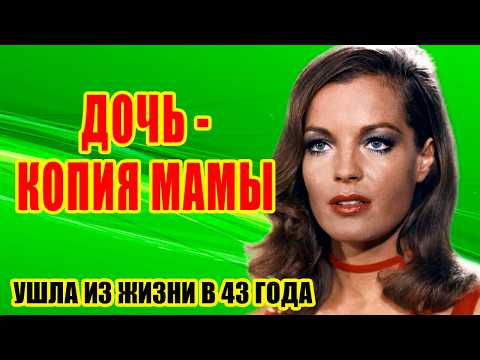 Видео: Роман с АЛЕНОМ ДЕЛОНОМ, два развода, потеря сына и ранняя смерть/ ТЯЖЕЛЫЕ испытания Роми ШНАЙДЕР