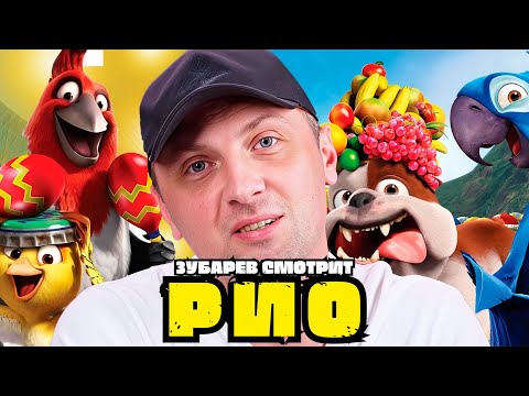 Видео: ЗУБАРЕВ СМОТРИТ «РИО» | ЛУЧШЕЕ С ПРОСМОТРА