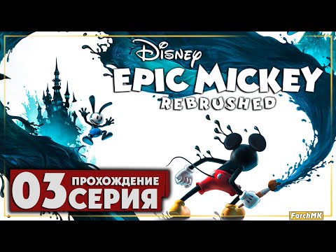 Видео: Порядки в деревне ➤ Disney Epic Mickey: Rebrushed 🅕 Прохождение #3 | На Русском | PC