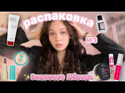 Видео: распаковка из ✨Золотого Яблока✨//💄популярная косметика//уход и блески★彡