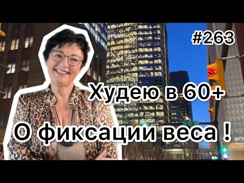 Видео: #263❤️Фиксация  и сохранение веса🫣!!! ❤️Карта дня!